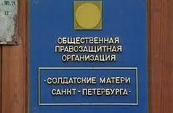 «Солдатских матерей Санкт-Петербурга» причислили к иностранным агентам