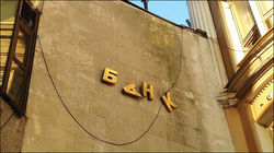 В Беларуси ожидают новые банкротства банков 