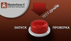 MasterForex-V запустил новый вид проверки форекс-брокеров – тест-драйв