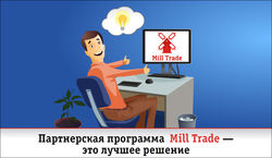 Партнерская программа «Mill Trade» 