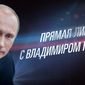 Мировые СМИ о «Прямой линии» Путина – первые комментарии