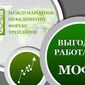 Трейдеры Форекс пояснили, почему выгодно работать с МОФТ