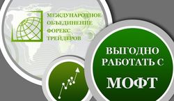 Трейдеры Форекс пояснили, почему выгодно работать с МОФТ