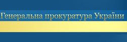 Генпрокуратура объявила о непричастности Клюева к разгону Евромайдана