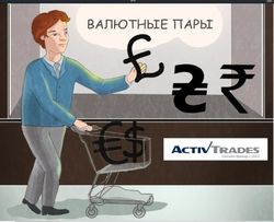 Ноу-хау ActivTrades: угадай цену актива Форекс в «ВКонтакте» и получи приз