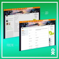 В «Одноклассниках» изменен дизайн личных настроек профиля в соцсети