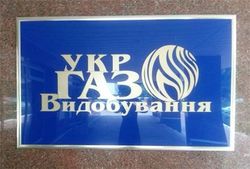 «Укргазвыдобування» начала выпускать топливо Евро 4