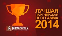 Masterforex-V анонсировал начало голосования в рейтинге «Лучшая партнерская программа IB брокеров Форекс 2014»