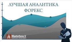 MasterForex-V представляет номинацию «Лучшая аналитика брокеров Форекс 2014»