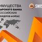 Swissquote: преимущества швейцарского банка для российских трейдеров форекс