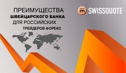 Swissquote: преимущества швейцарского банка для российских трейдеров форекс