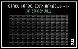 «Одноклассники» провели тест на внимательность