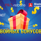 Fort FS, Академия Masterforex-V и PRO-rebate открывают сезон «Двойных Бонусов»