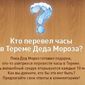 Новый вопрос от «добрых админов» в Одноклассники: кто перевел часы в тереме Деда Мороза