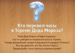 Новый вопрос от «добрых админов» в Одноклассники: кто перевел часы в тереме Деда Мороза