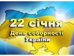 Сегодня Украина отмечает День соборности