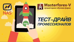 Трейдеры Академии Masterforex-V готовятся к тест-драйву Форекс-брокера NAS Broker