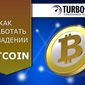 В TurboForex рассказали трейдерам Форекс, как заработать на падении Bitcoin