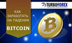 В TurboForex рассказали трейдерам Форекс, как заработать на падении Bitcoin