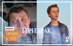 В «Одноклассниках» прошел видеочат с героями фильма «Призрак»