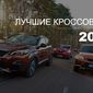 Лучшие кроссоверы на российском рынке