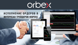 Orbex: исполнение ордеров в интересах трейдеров Форекс 