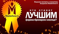 В Masterforex-V Expo определили лучших брокеров Forex Украины мая 2015 г.