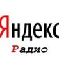 Яндекс презентовал новый сервис «Яндекс.Радио» 