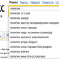 Определены самые необычные запросы украинцев в Яндексе о политиках