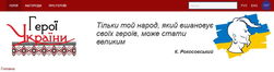 Открыт сайт о героях Украины, их заслугах и подвигах