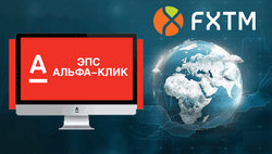 Компания FXTM специально для российских трейдеров добавила ЭПС Альфа-Клик