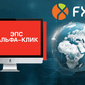 Компания FXTM специально для российских трейдеров добавила ЭПС Альфа-Клик