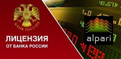 Форекс-брокер Альпари получил лицензию от Банка России