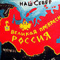 Россия как слабая, небезопасная и непредсказуемая страна – Economist