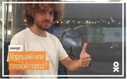 В «Одноклассниках» проводится конкурс «Хороший или плохой город?»