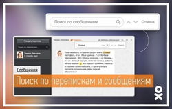 В ОК.RU введена функция поиска по перепискам