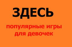 Названы популярные игры для девочек в ноябре 2014г.