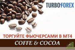 Компания TurboForex готова предложить торговые активы Coffee Cocoa 