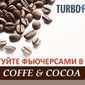 Компания TurboForex готова предложить торговые активы Coffee Cocoa 