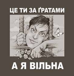 Суд над Надеждой Савченко – это борьба свободы человека и подлости