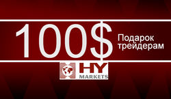 HY Markets дарит трейдерам форекс 100 долларов за открытие счета 