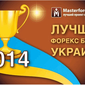  MasterForex-V EXPO номинировал лучшего Форекс-брокера Украины в октябре 2014 года 