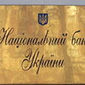 Сдерживать инфляцию в Украине – главная задача на ближайшие годы для НБУ