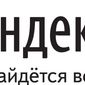 “Яндекс” разработал новинку, которая реагирует на сиюминутные интересы