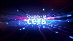 ОТР сняло с эфира программу "Социальная сеть" после шутки про развод Путина