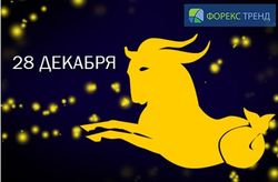 Что значит для ForexTrend 28 декабря 