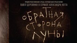 Сериал "Обратная сторона Луны": сюжет глазами критиков, Яндекса и СМИ