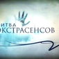 PR или серьезно: создателю "Битва экстрасенсов" грозит тюрьма, - Одноклассники