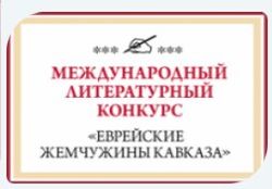 "Еврейские жемчужины Кавказа": новые возможности горско-еврейской культуры