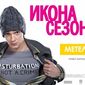 PR кино: фильм «Икона сезона»- мнения в Яндексе и Одноклассники